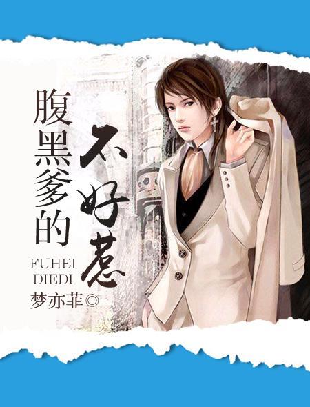 腹黑爹爹不好惹