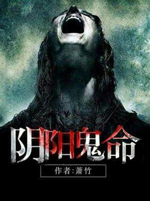 阴阳鬼气啥意思