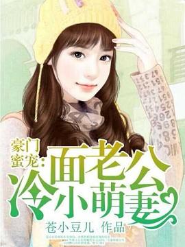 冷面老公乖乖宠