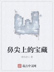 鼻尖上的痣代表什么