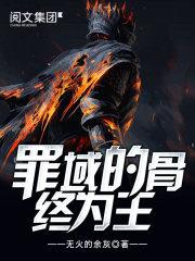 罪域的骨终为王精校版
