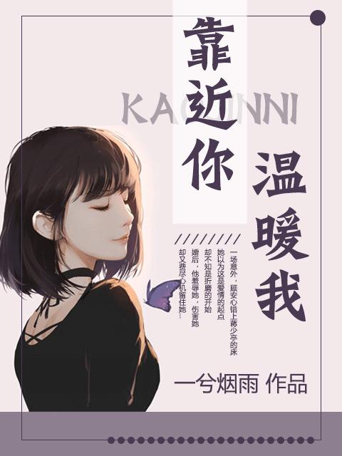 靠近你温暖我主题曲