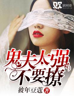 鬼夫狠会撩免费阅读