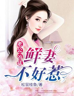 鲜妻难挡老公你真棒