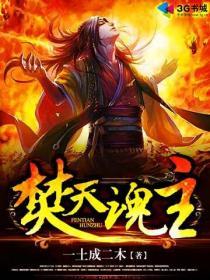焚天战魂