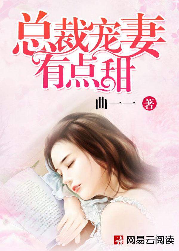 总裁宠妻有点甜多久更新一次