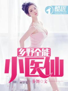 乡村全能医仙
