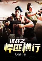 抗日之悍匪横行之顶点
