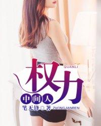 权利中间人免费阅读