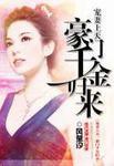 豪门千金归来
