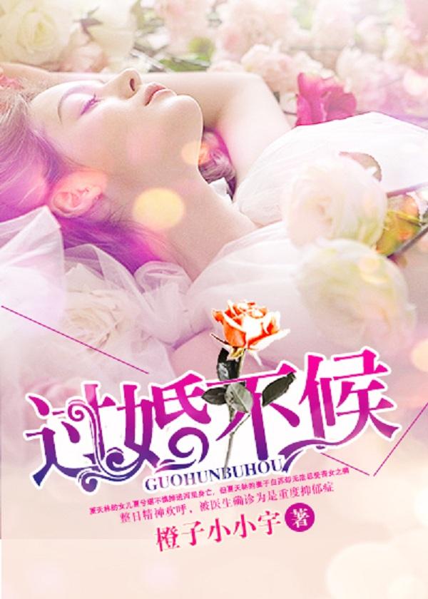 过婚不候全文免费阅读