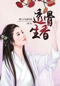 透骨生香莎含txt