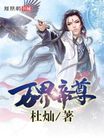 万界帝尊系统