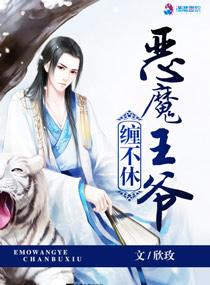 恶魔王爷弃妃不承欢全文免费