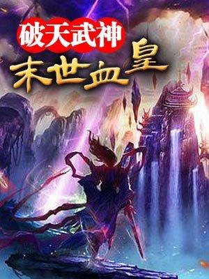 末世血歌尘浮著笔趣阁