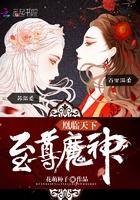 魔神狂后免费全文无广告