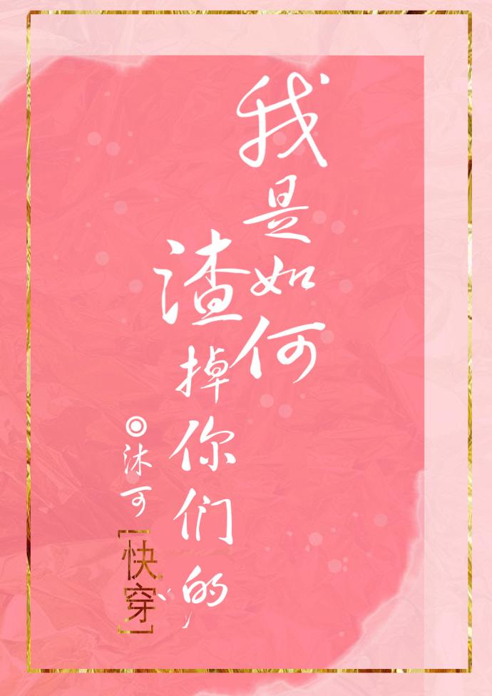 我是渣又怎么样