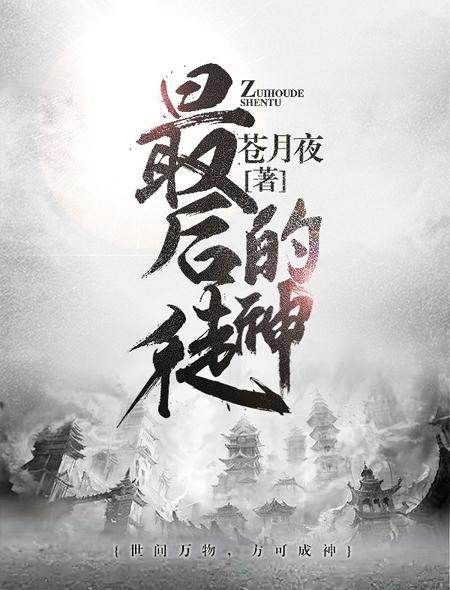 最后一个使徒百度百科