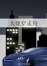 穿成大佬们的狗by