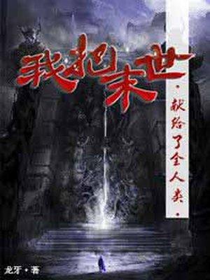 我把末日献给了全人类免费阅读