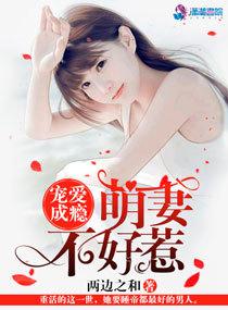 宠爱成瘾萌妻不好惹漫画全集