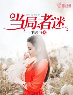 盘观者清 当局者迷