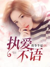 执爱不悟 txt