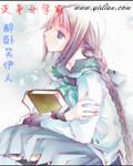 变身女学霸mianfei