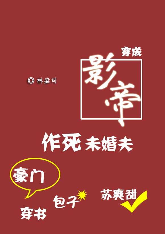 穿成影帝作死未婚夫无弹窗