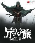 异域的旅人攻略