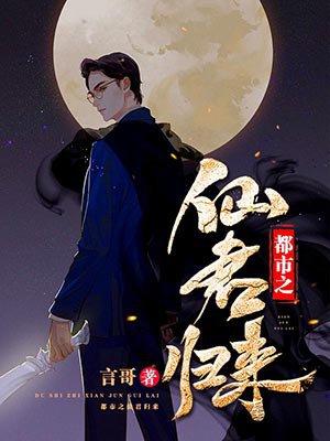 都市之仙尊归来白酒书