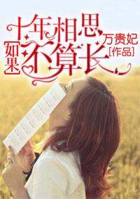 十年的如果那两个字是什么字