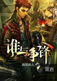 谁与争锋在哪里看