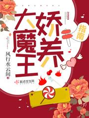 大魔王娇养指南TXT
