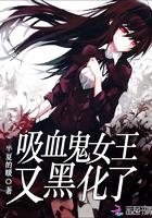 吸血鬼女王原著