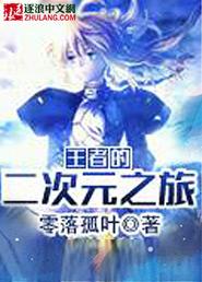 王者荣耀二次元作者