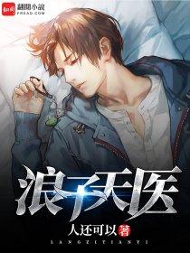 浪子邪医免费