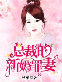 总裁的新婚罪妻漫画