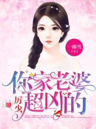 厉少你老婆超级凶