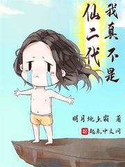 我真不是仙二代后宫