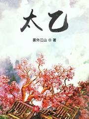 太乙上人决战阴阳法王完整版
