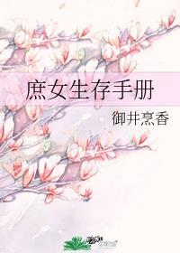 庶女生存手册作者御井烹香