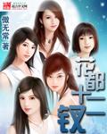 花都十二钗全文阅读