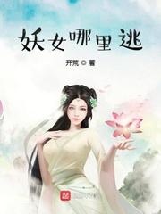 妖女哪里逃无防盗