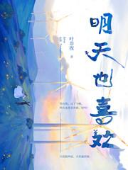 明天也喜欢gl