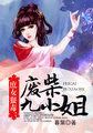 庶女重生废材四小姐
