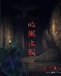 心脏跳跃