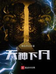 剑魔天神下凡