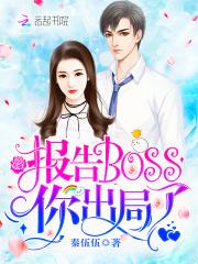 报告boss夫人又逃了免费