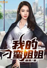 我的刁蛮姐姐TXT